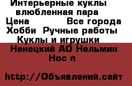 Интерьерные куклы  - влюбленная пара.  › Цена ­ 2 800 - Все города Хобби. Ручные работы » Куклы и игрушки   . Ненецкий АО,Нельмин Нос п.